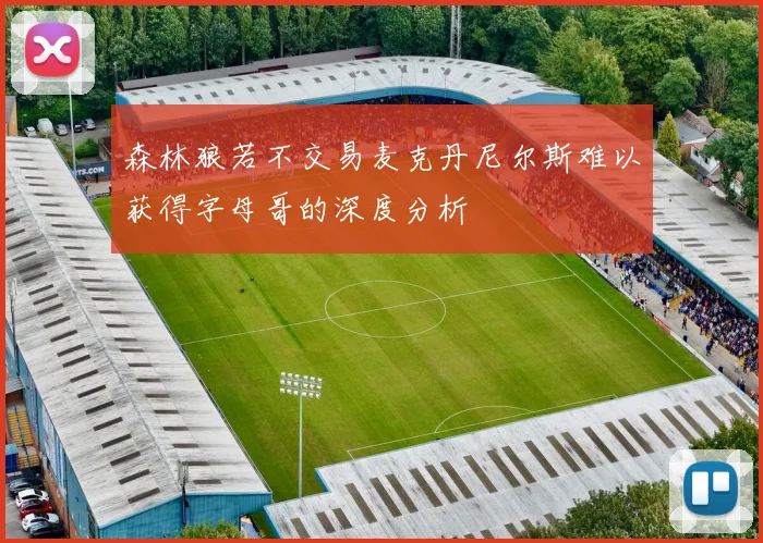 森林狼若不交易麦克丹尼尔斯难以获得字母哥的深度分析
