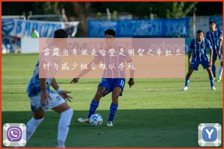 雷霆当年放走哈登是明智之举杜兰特与威少组合难以夺冠