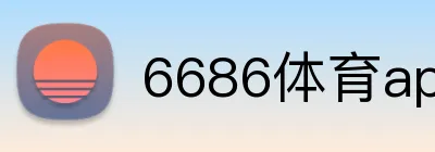 6686体育app Logo